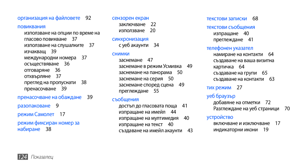 Samsung GT2S5660SWAVVT, GT2S5660DSAMTL manual Осъществяване , Пренасочване , Създаване на ваша визитна, 124 Показалец 